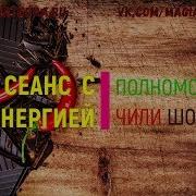 Полномочие Чили Шоколад