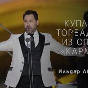 Ildar Abdrazakov Кармен Спб