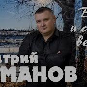 Вот И Снова Весна Песня Дмитрий Романов