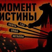Момент Истины