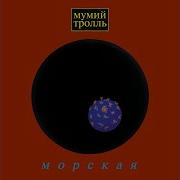 Вдруг Ушли Поезда Мумий Тролль