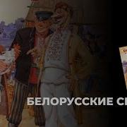 Белорусские Сказки