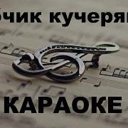 Чубчик Кучерявый Караоке