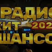 Шансон Новинки 2023