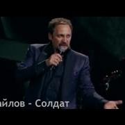 Стас Михайлов Солдат