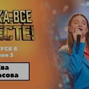 Ева Власова Ну Ка Все Вместе