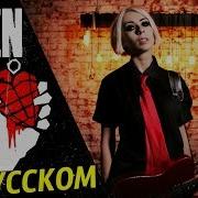 Green Day Boulevard Of Broken Dreams Rus Cover На Русском Кавер