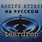 Massive Attack Teardrop На Русском