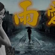 邓丽君 Teresa Teng 爱雨