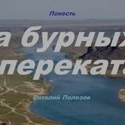 Повесть На Бурных Перекатах 7