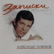 Александр Новиков На Нарах