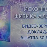 Исконная Физика Аллатра Скачать