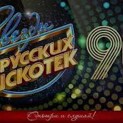 Звезды Русских Дискотек Танцевальные 90 Е Любимые Танцевальные Хиты Десятилетия