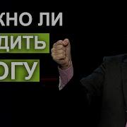 Как Угодить Богу Шевченко