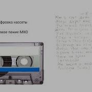 Сборник Песен С Касет