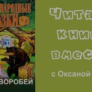 Воробей Русская Народная Сказка