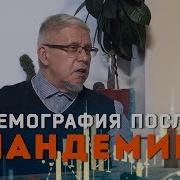 Карантин Демография Сергей Переслегин
