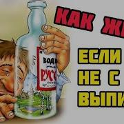 Как Радоваться Жизни Без Алкоголя