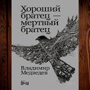 Медведев Аудио Книги