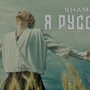 Песня Я Русский Под Гармошку