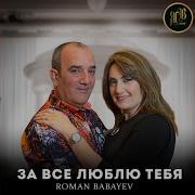 За Все Люблю Тебя