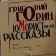 Сборник Рассказов 2 Григорий Горин