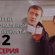 Агент Национальной Безопасности 2 Сезон Все Серии Подряд