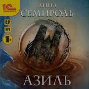 Анна Семироль Азиль