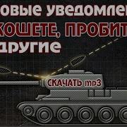 Звук Пробития