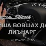 Вайша Г1Овше Дези Хиъна