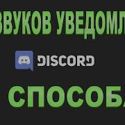 Звук Уведомления Дискорд