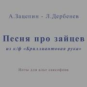 Песня Про Зайцев Минус Для Саксафона