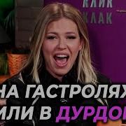 Рита Дакота Спички Сегодня Вечером
