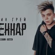 Элвин Грей Ак Каеннар