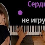 Сердце Не Игрушка Piano