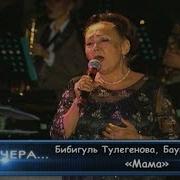Бибигуль Тулегенова Мама