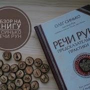 Олег Синько Речи Рун Предсказательные Практики