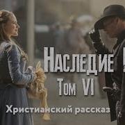 Наследие Роуз Том 6 Часть 5
