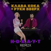 Клава Кока Нокаут Skazka Music Remix