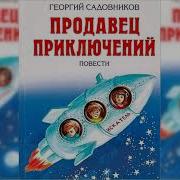 Г Садовников Продавец Приключени