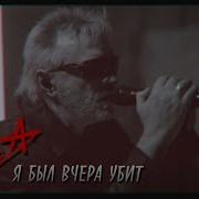 Я Вчера Был Убит