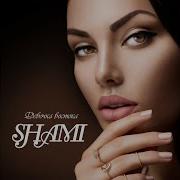 Танцуем Shami