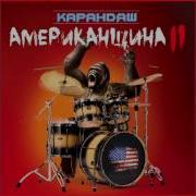 Карандаш Hellp Feat Noize Mc