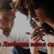 Примьера Новой Песни Если Любишь Меня Скажи