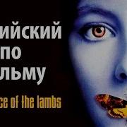 Диалоги Из Молчание Ягня