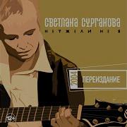 Мой Взгляд Сурганова И Оркестр