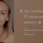 До Свидания Я Ставлю Точку