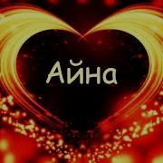 Айна Лезгинская Песня
