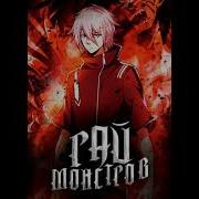 Рай Монстров Rulate 321