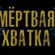 Андрей Воронин Мертвая Хватка